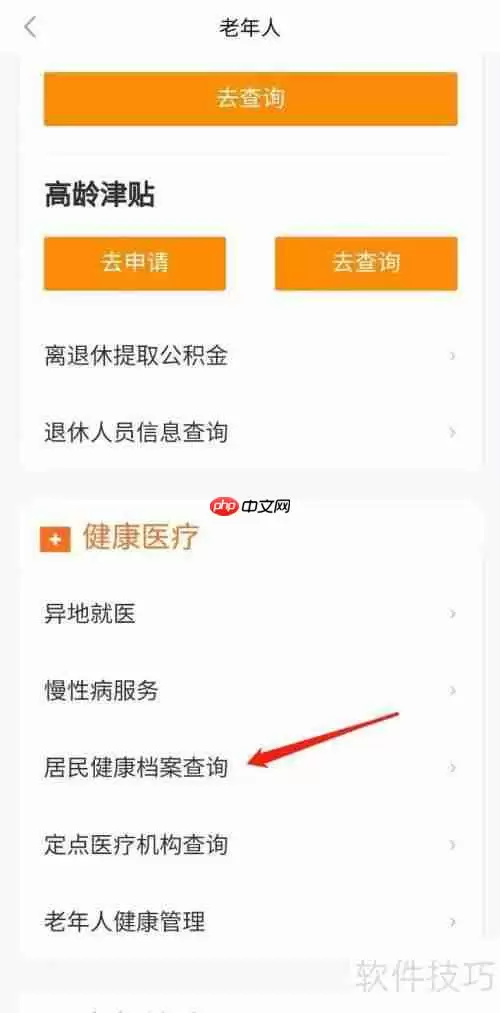 居民健康档案查询方法