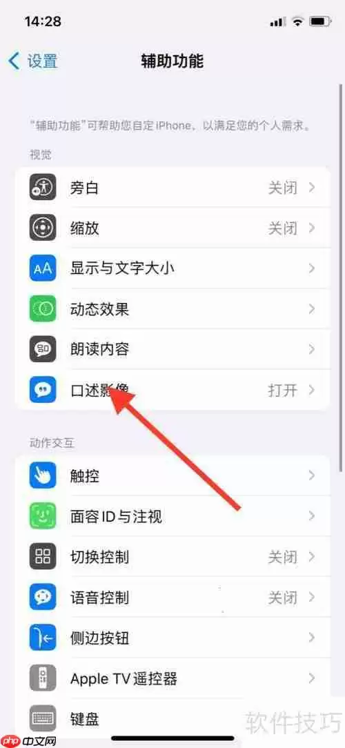 如何关闭苹果手机的口述影像功能