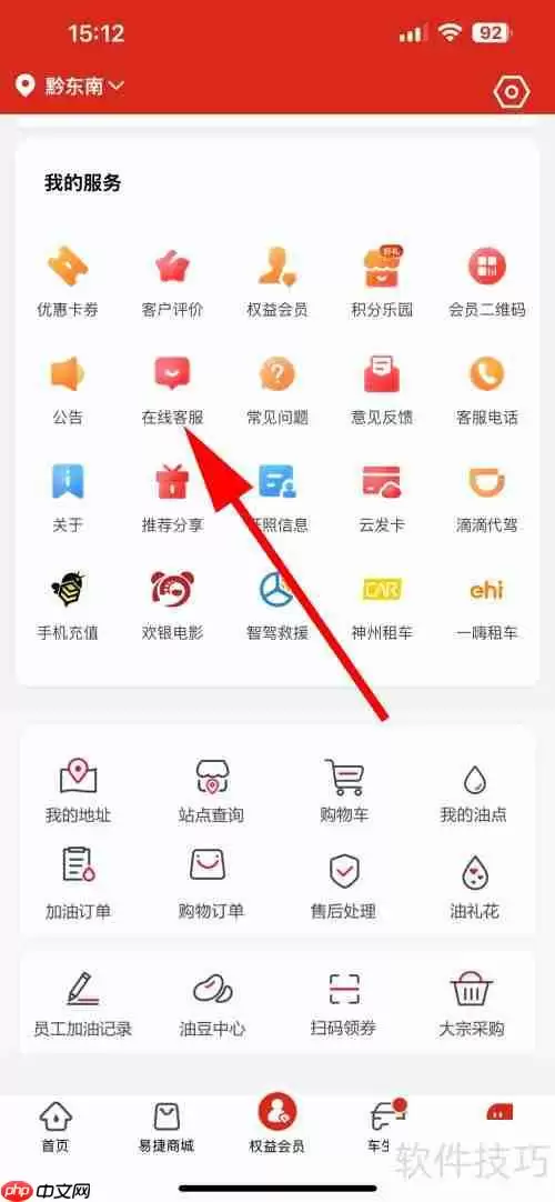易捷加油在线客服咨询方法