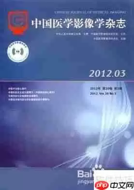 医学影像学杂志排名一览表