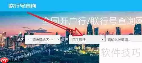 民生银行行号查询系统