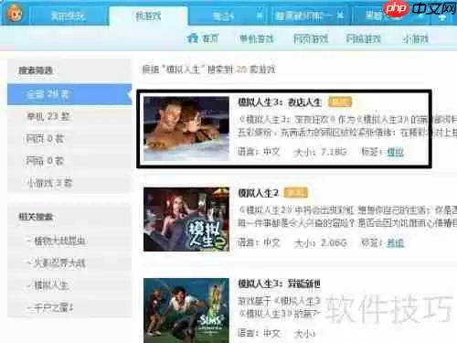 模拟人生中文版下载方法指南