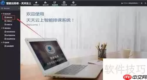 智能排课软件V3.1操作指南：快速上手智能排课