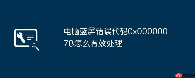 电脑蓝屏错误代码0x0000007B怎么有效处理