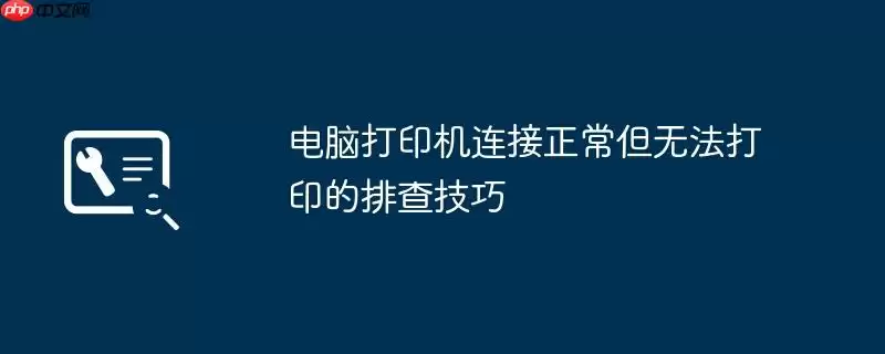 电脑打印机连接正常但无法打印的排查技巧