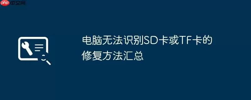 电脑无法识别SD卡或TF卡的修复方法汇总