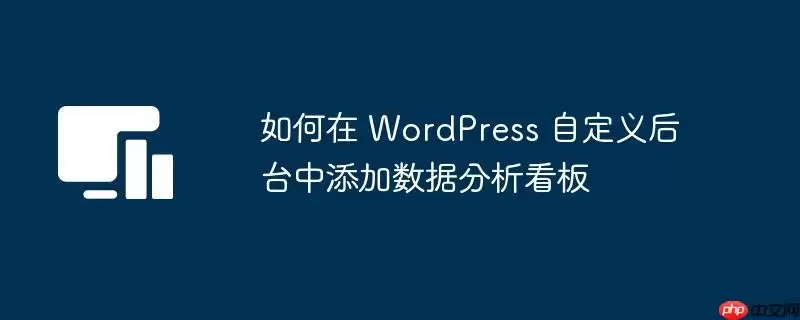 如何在 WordPress 自定义后台中添加数据分析看板