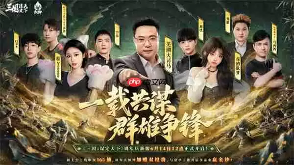 《三国：谋定天下》一周年庆典将启：明星主播齐聚 豪礼福利加码！