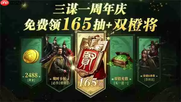 《三国：谋定天下》一周年庆典将启：明星主播齐聚 豪礼福利加码！