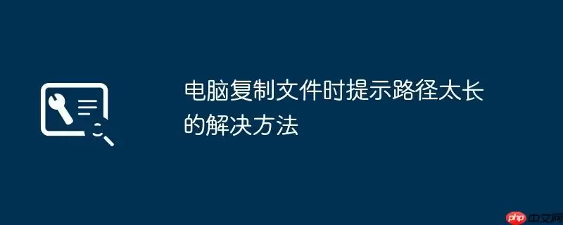电脑复制文件时提示路径太长的解决方法