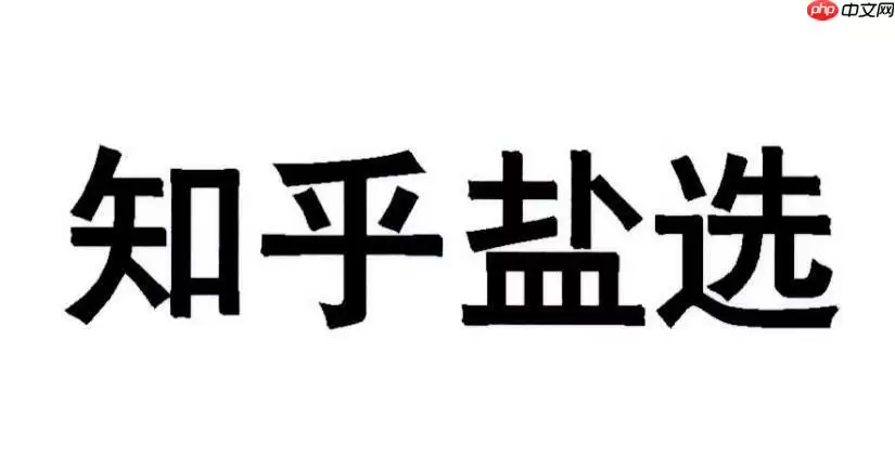 知乎盐选是干什么的 知乎盐选平台主要功能介绍