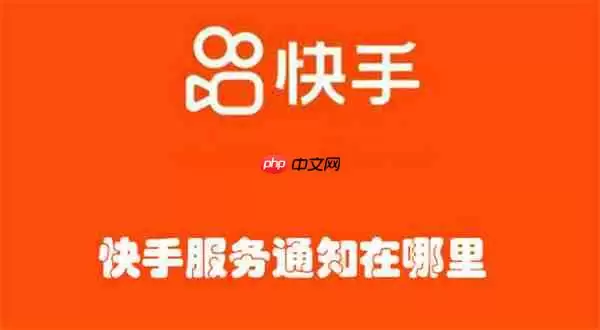 快手服务通知在哪里
