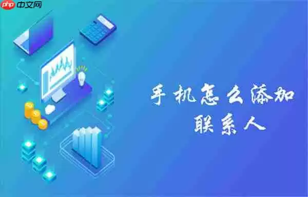 手机怎么添加联系人