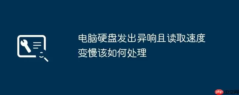 电脑硬盘发出异响且读取速度变慢该如何处理