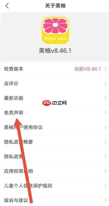 美柚怎么查看免责声明?美柚查看免责声明的方法