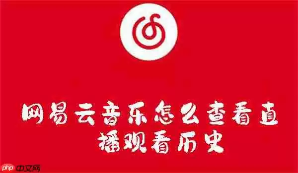 网易云音乐怎么查看直播观看历史