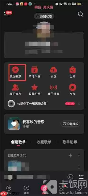 网易云音乐怎么查看直播观看历史