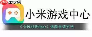 小米游戏中心如何申请退款