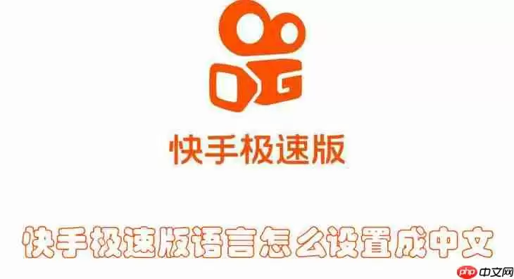 快手极速版语言怎么设置成中文