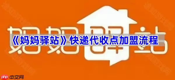 《妈妈驿站》快递代收点加盟流程