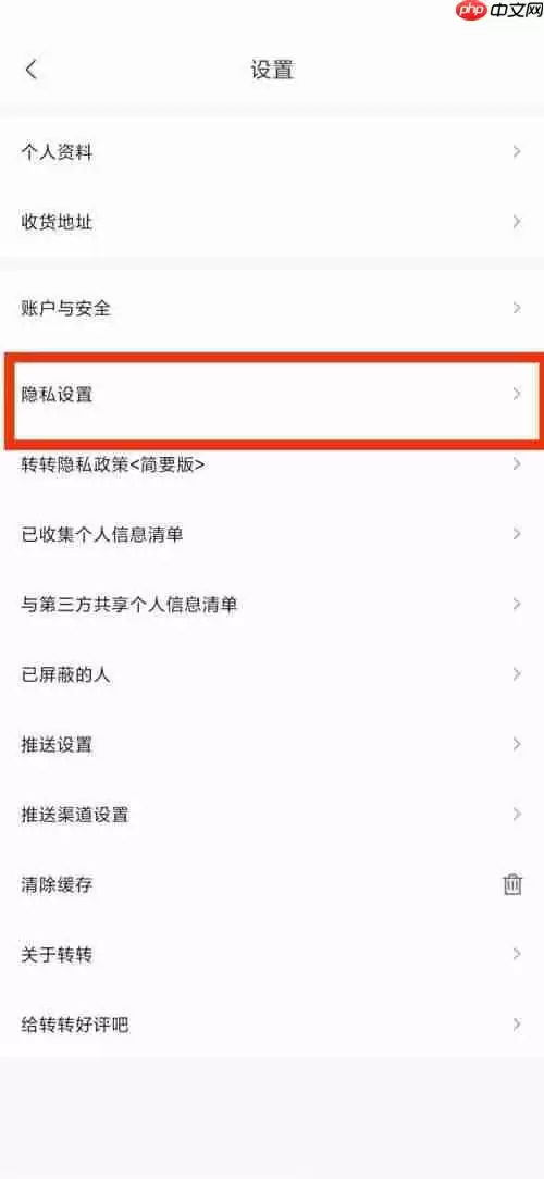 转转隐私设置怎么更改