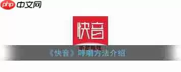 快音 APP 怎样跟着哼唱