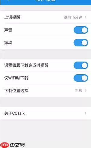 在沪江CCTalk里怎么将上课提醒关掉？关闭上课提醒的方法说明