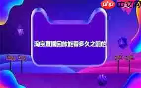 淘宝直播有回放吗