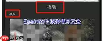 painter滤镜在哪