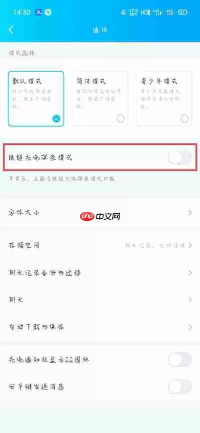qq深色模式怎么跟随系统