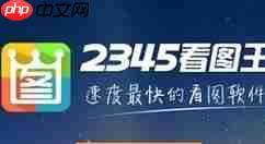 2345看图王怎么批量转换图片？2345看图王批量转换图片方法分享