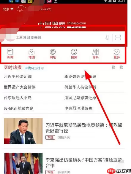 中国搜索APP怎么使用？中国搜索使用方法介绍