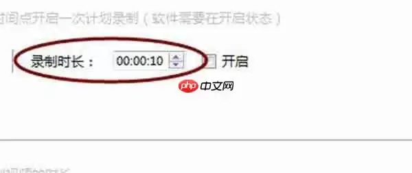 EV录屏怎么定时录制