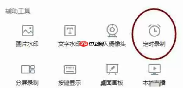 EV录屏怎么定时录制