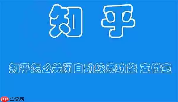 知乎怎么关闭自动续费功能 支付宝