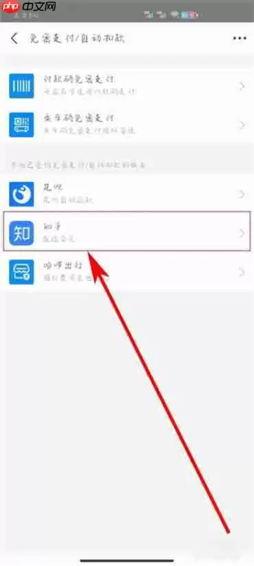 知乎怎么关闭自动续费功能 支付宝