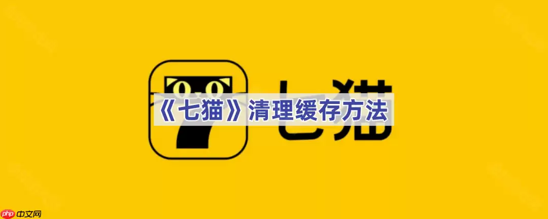 《七猫》清理缓存方法