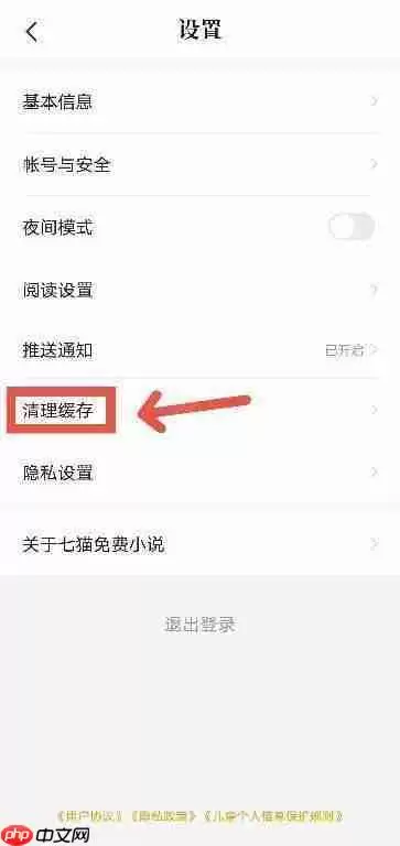 《七猫》清理缓存方法