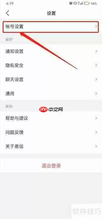 易信设置易信号的方法教程