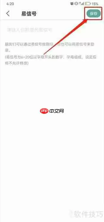 易信设置易信号的方法教程