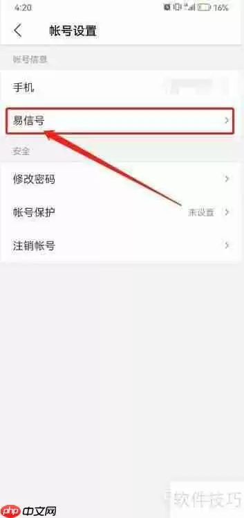 易信设置易信号的方法教程