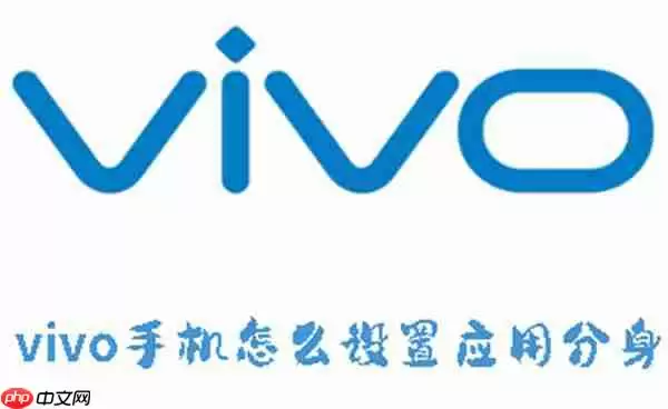 vivo手机怎么设置应用分身
