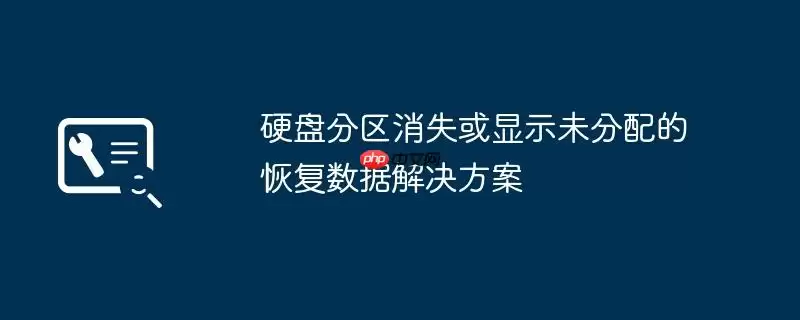 硬盘分区消失或显示未分配的恢复数据解决方案