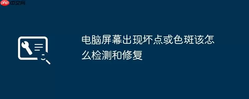 电脑屏幕出现坏点或色斑该怎么检测和修复