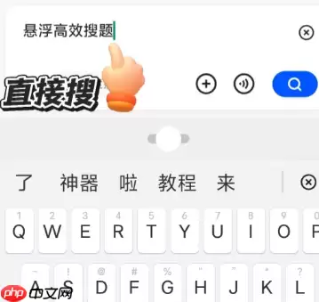 夸克悬浮窗搜题模糊如何解决 夸克悬浮窗搜题识别请求失败怎么办