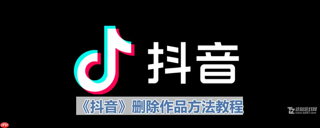 《抖音》删除作品方法教程