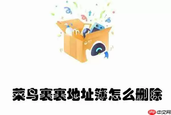 菜鸟裹裹地址簿怎么删除