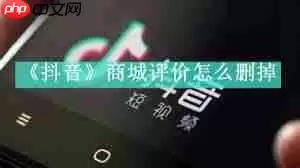 抖音商城如何删除商品评价