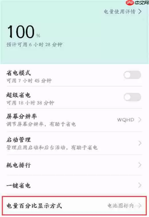 在荣耀畅玩8C中怎么开启电量百分比？电量百分比开启方法一览