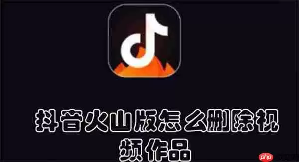 抖音火山版怎么删除视频作品